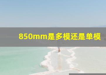 850mm是多模还是单模