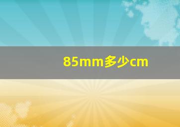 85mm多少cm