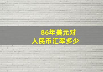 86年美元对人民币汇率多少