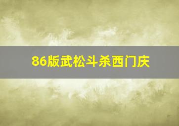 86版武松斗杀西门庆