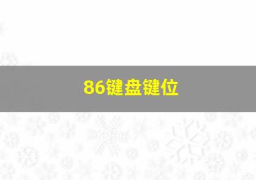 86键盘键位