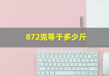 872克等于多少斤