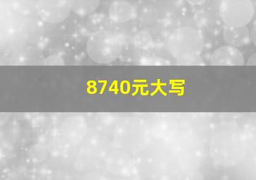 8740元大写