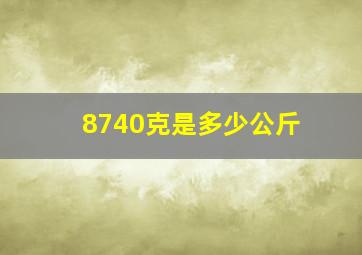 8740克是多少公斤