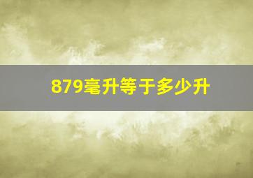 879毫升等于多少升