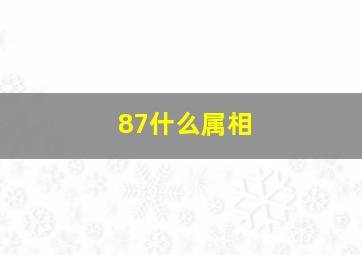 87什么属相