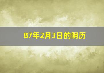 87年2月3日的阴历