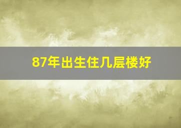 87年出生住几层楼好