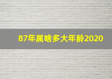 87年属啥多大年龄2020