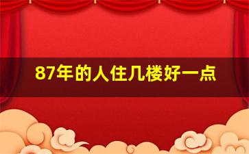 87年的人住几楼好一点