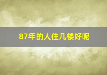 87年的人住几楼好呢