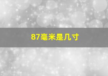 87毫米是几寸