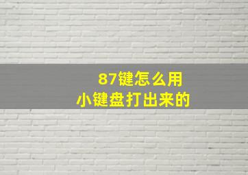 87键怎么用小键盘打出来的