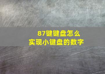 87键键盘怎么实现小键盘的数字