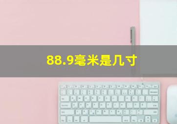 88.9毫米是几寸