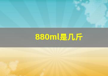 880ml是几斤