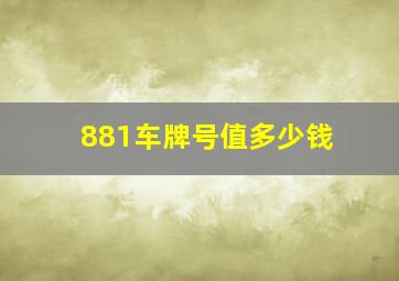 881车牌号值多少钱