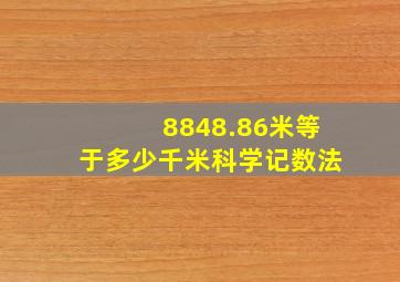 8848.86米等于多少千米科学记数法