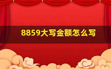 8859大写金额怎么写