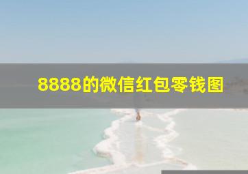 8888的微信红包零钱图