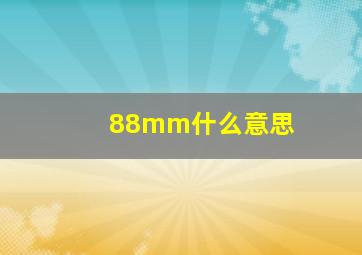 88mm什么意思