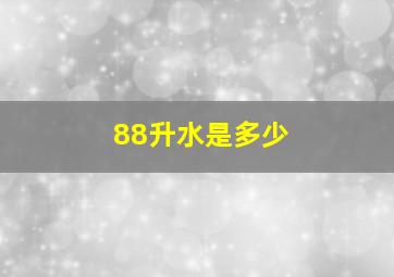 88升水是多少