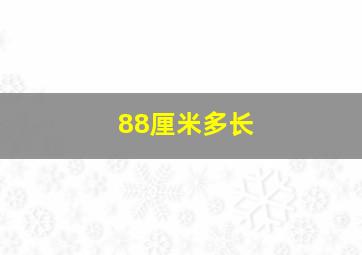 88厘米多长