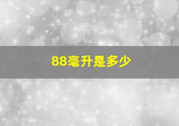 88毫升是多少