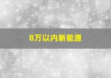 8万以内新能源