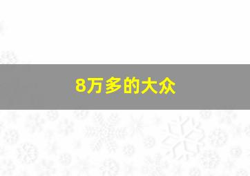 8万多的大众