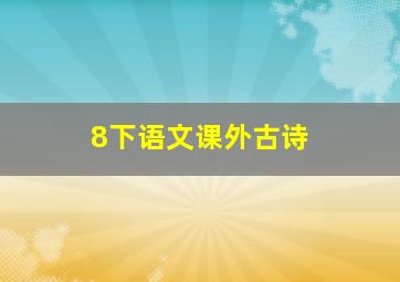 8下语文课外古诗