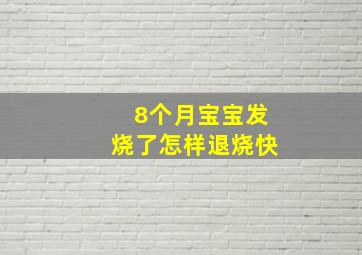 8个月宝宝发烧了怎样退烧快