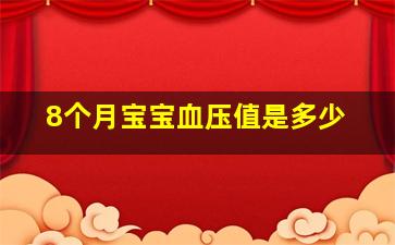 8个月宝宝血压值是多少