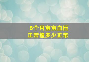 8个月宝宝血压正常值多少正常