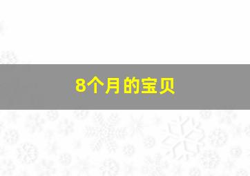 8个月的宝贝