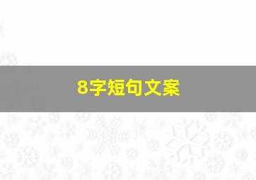 8字短句文案