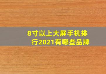 8寸以上大屏手机排行2021有哪些品牌