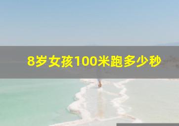 8岁女孩100米跑多少秒