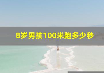 8岁男孩100米跑多少秒