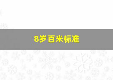 8岁百米标准