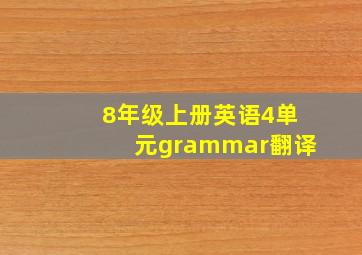 8年级上册英语4单元grammar翻译