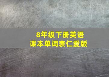 8年级下册英语课本单词表仁爱版