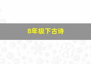 8年级下古诗