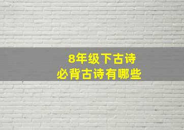 8年级下古诗必背古诗有哪些