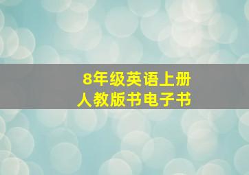 8年级英语上册人教版书电子书