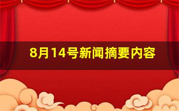 8月14号新闻摘要内容