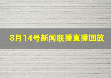 8月14号新闻联播直播回放