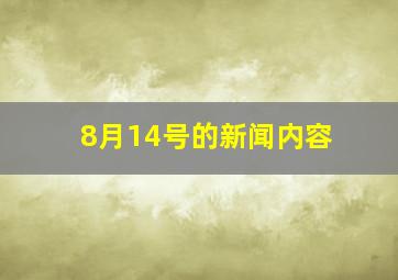 8月14号的新闻内容