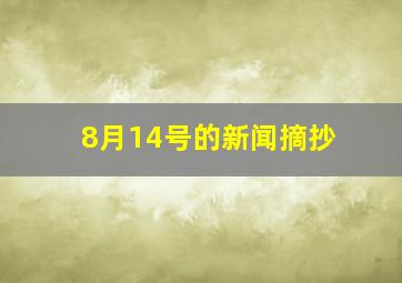 8月14号的新闻摘抄