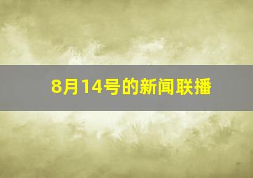 8月14号的新闻联播